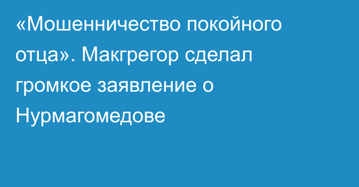 «Мошенничество покойного отца». Макгрегор сделал громкое заявление о Нурмагомедове