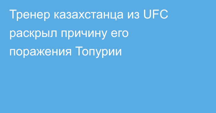 Тренер казахстанца из UFC раскрыл причину его поражения Топурии