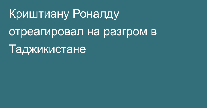 Криштиану Роналду отреагировал на разгром в Таджикистане