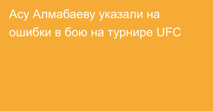 Асу Алмабаеву указали на ошибки в бою на турнире UFC
