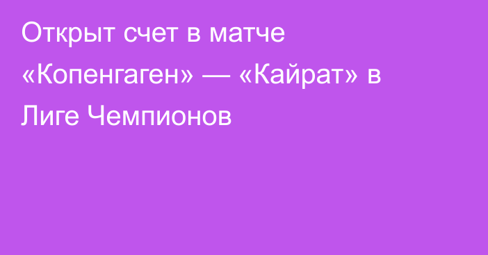 Открыт счет в матче «Копенгаген» — «Кайрат» в Лиге Чемпионов