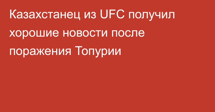 Казахстанец из UFC получил хорошие новости после поражения Топурии