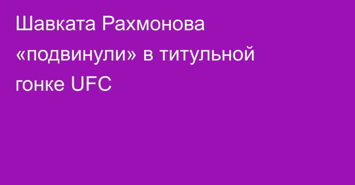 Шавката Рахмонова «подвинули» в титульной гонке UFC