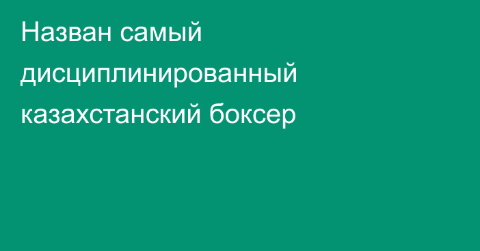 Назван самый дисциплинированный казахстанский боксер