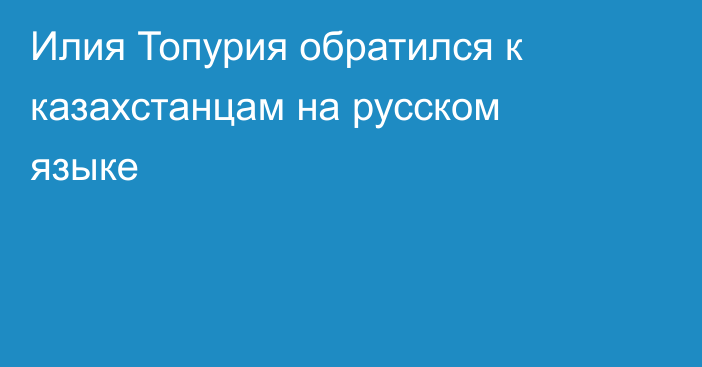 Илия Топурия обратился к казахстанцам на русском языке