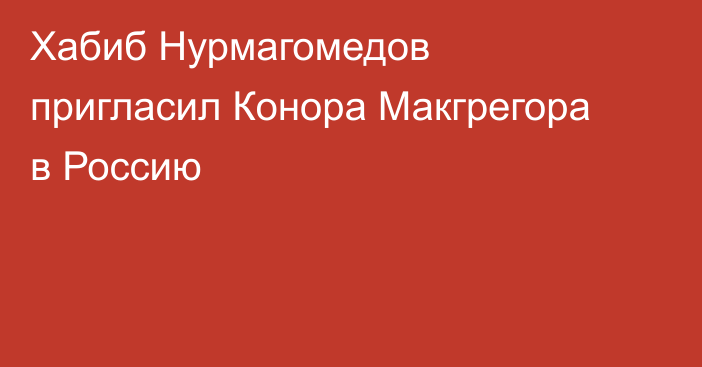 Хабиб Нурмагомедов пригласил Конора Макгрегора в Россию