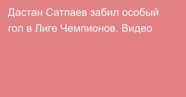 Дастан Сатпаев забил особый гол в Лиге Чемпионов. Видео