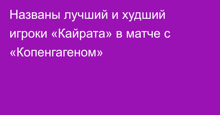 Названы лучший и худший игроки «Кайрата» в матче с «Копенгагеном»