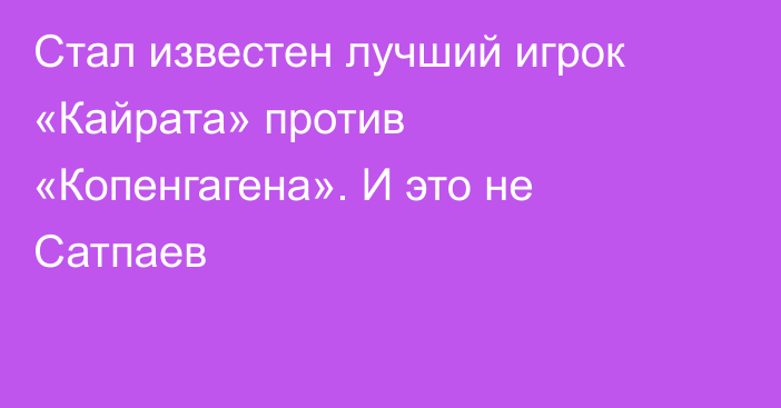Стал известен лучший игрок «Кайрата» против «Копенгагена». И это не Сатпаев