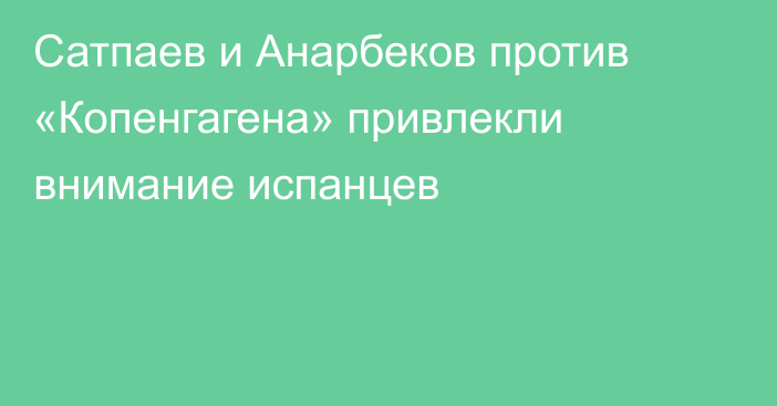 Сатпаев и Анарбеков против «Копенгагена» привлекли внимание испанцев