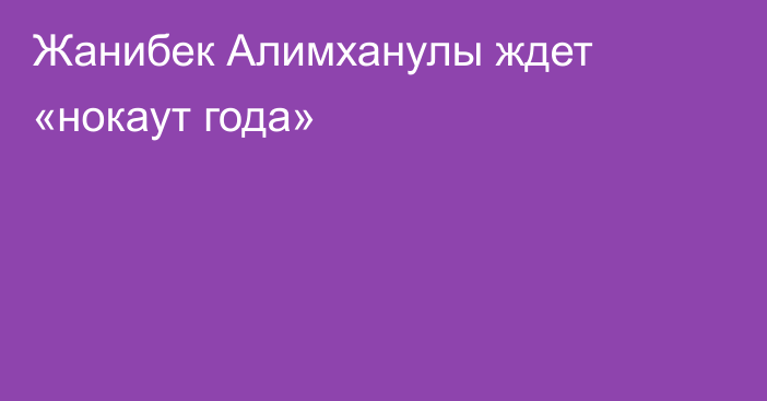 Жанибек Алимханулы ждет «нокаут года»