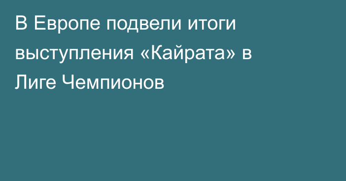 В Европе подвели итоги выступления «Кайрата» в Лиге Чемпионов