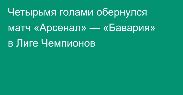 Четырьмя голами обернулся матч «Арсенал» — «Бавария» в Лиге Чемпионов