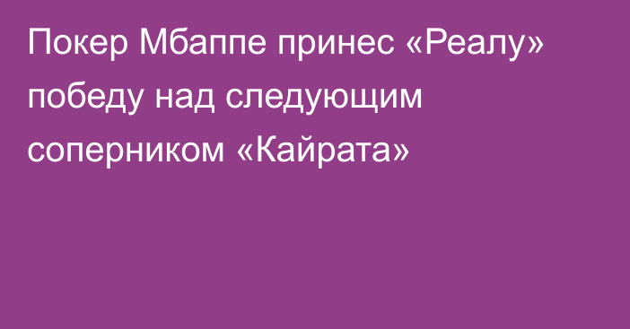 Покер Мбаппе принес «Реалу» победу над следующим соперником «Кайрата»