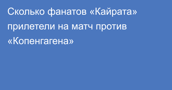 Сколько фанатов «Кайрата» прилетели на матч против «Копенгагена»