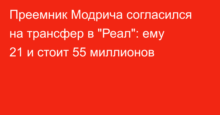 Преемник Модрича согласился на трансфер в 