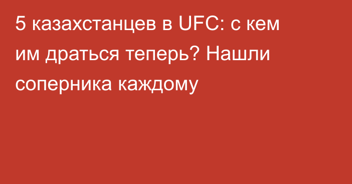 5 казахстанцев в UFC: с кем им драться теперь? Нашли соперника каждому