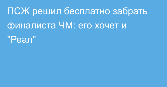 ПСЖ решил бесплатно забрать финалиста ЧМ: его хочет и 
