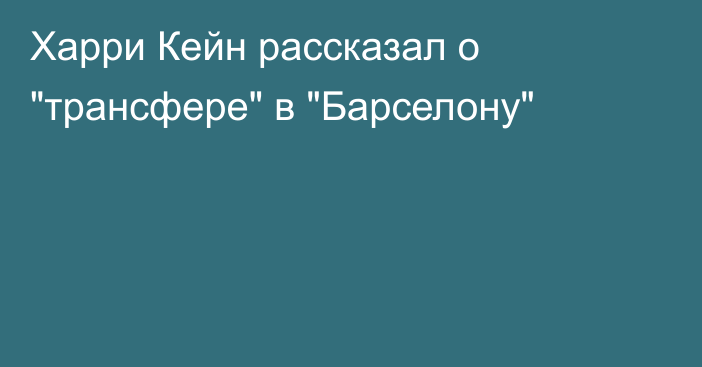 Харри Кейн рассказал о 