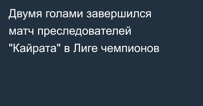 Двумя голами завершился матч преследователей 