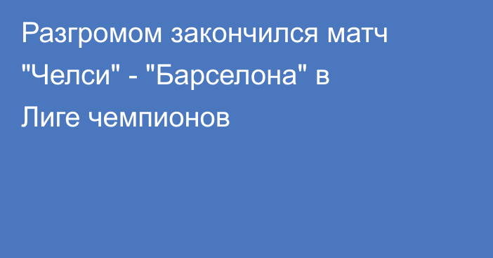 Разгромом закончился матч 