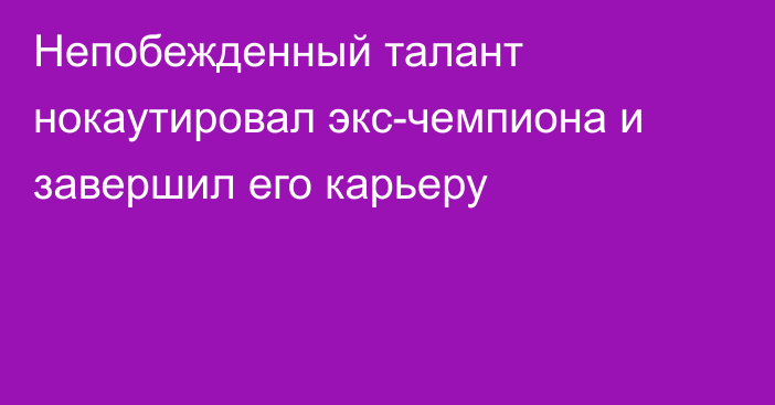 Непобежденный талант нокаутировал экс-чемпиона и завершил его карьеру