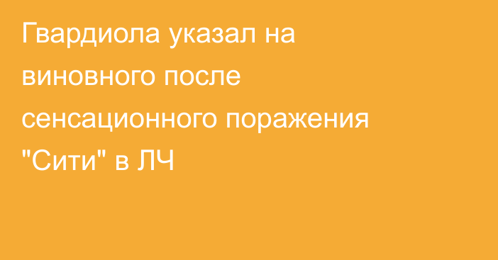 Гвардиола указал на виновного после сенсационного поражения 