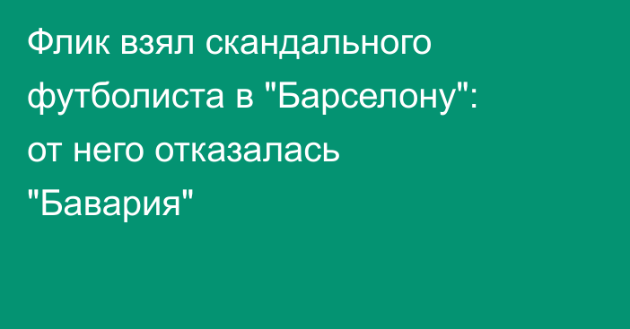 Флик взял скандального футболиста в 