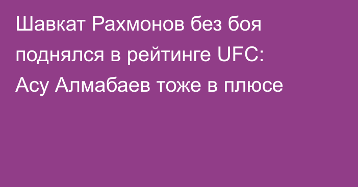 Шавкат Рахмонов без боя поднялся в рейтинге UFC: Асу Алмабаев тоже в плюсе