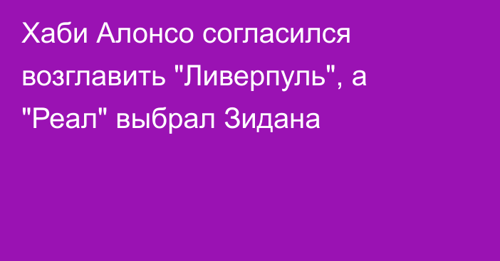 Хаби Алонсо согласился возглавить 