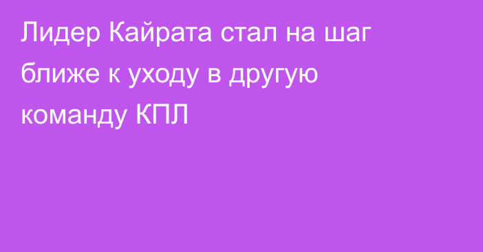 Лидер Кайрата стал на шаг ближе к уходу в другую команду КПЛ