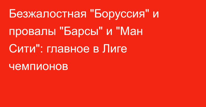 Безжалостная 