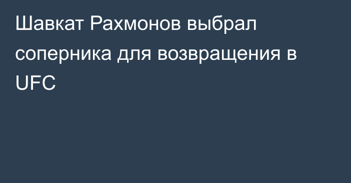 Шавкат Рахмонов выбрал соперника для возвращения в UFC