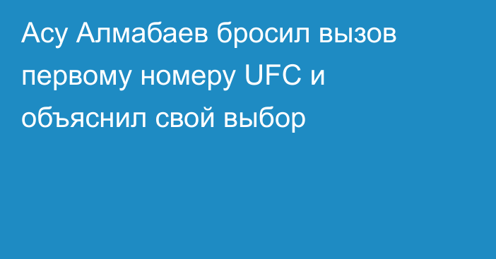 Асу Алмабаев бросил вызов первому номеру UFC и объяснил свой выбор