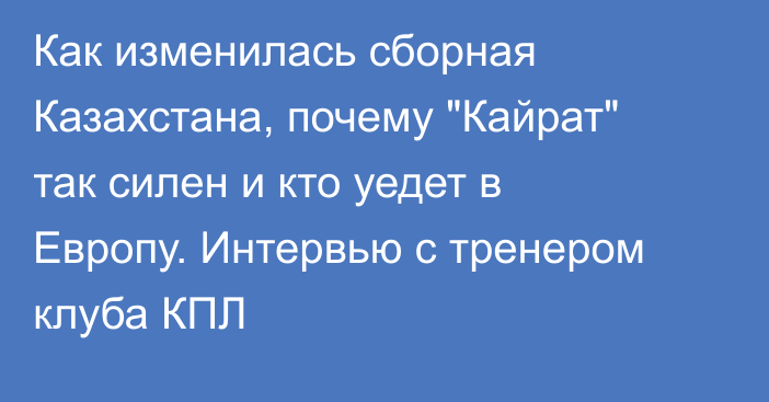 Как изменилась сборная Казахстана, почему 