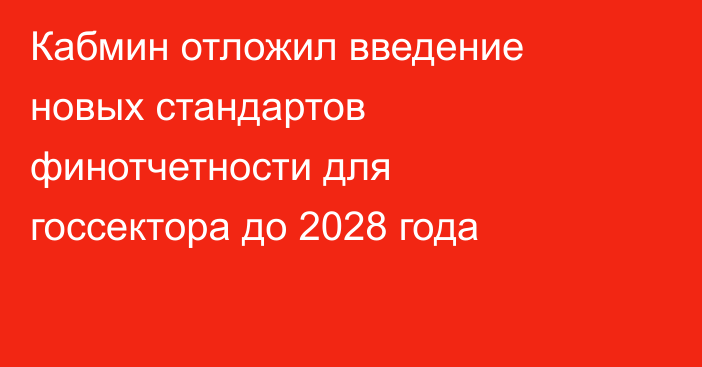Кабмин отложил введение новых стандартов финотчетности для госсектора до 2028 года