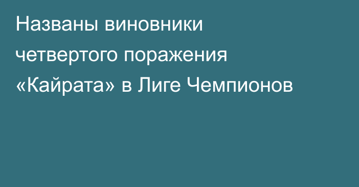 Названы виновники четвертого поражения «Кайрата» в Лиге Чемпионов