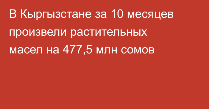 В Кыргызстане за 10 месяцев произвели растительных масел на 477,5 млн сомов