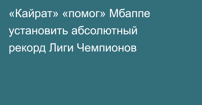 «Кайрат» «помог» Мбаппе установить абсолютный рекорд Лиги Чемпионов