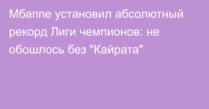 Мбаппе установил абсолютный рекорд Лиги чемпионов: не обошлось без 