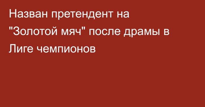 Назван претендент на 