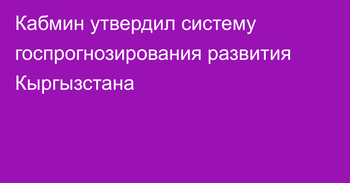 Кабмин утвердил систему госпрогнозирования развития Кыргызстана