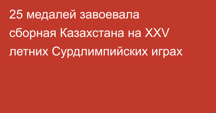 25 медалей завоевала сборная Казахстана на XXV летних Сурдлимпийских играх