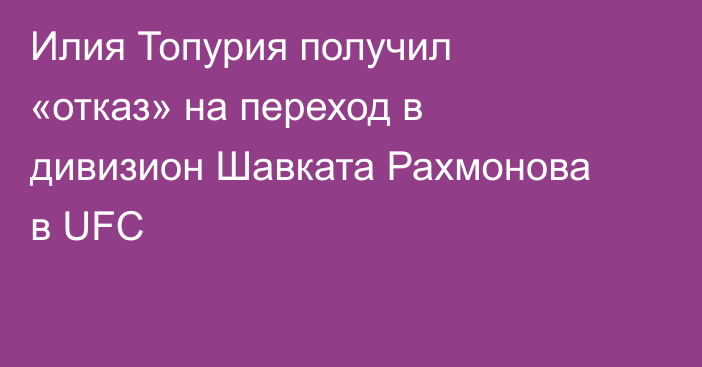 Илия Топурия получил «отказ» на переход в дивизион Шавката Рахмонова в UFC