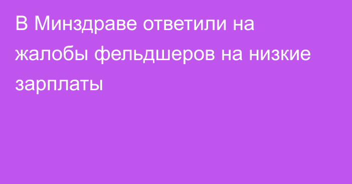 В Минздраве ответили на жалобы фельдшеров на низкие зарплаты