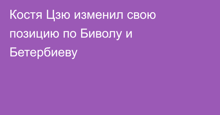 Костя Цзю изменил свою позицию по Биволу и Бетербиеву