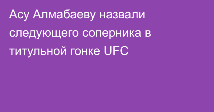 Асу Алмабаеву назвали следующего соперника в титульной гонке UFC