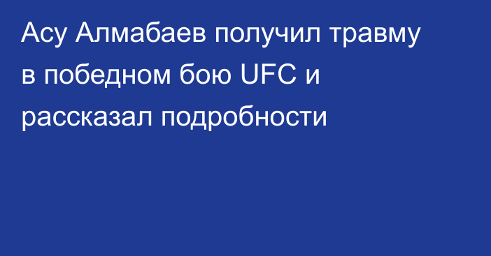 Асу Алмабаев получил травму в победном бою UFC и рассказал подробности