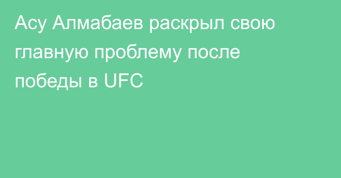 Асу Алмабаев раскрыл свою главную проблему после победы в UFC