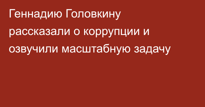 Геннадию Головкину рассказали о коррупции и озвучили масштабную задачу